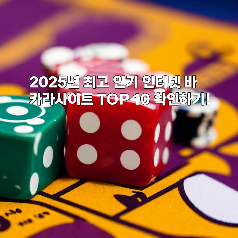 2025년 최고 인기 인터넷 바카라사이트 TOP 10 확인하기!